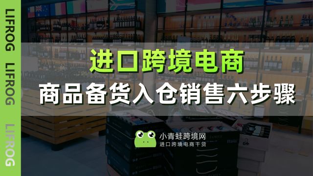 进口跨境商品备货入仓销售六步骤