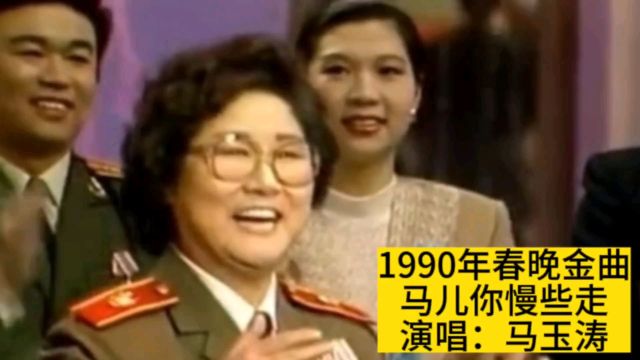 1990年春晚马玉涛演唱《马儿你慢些走》,难忘记忆中的歌声