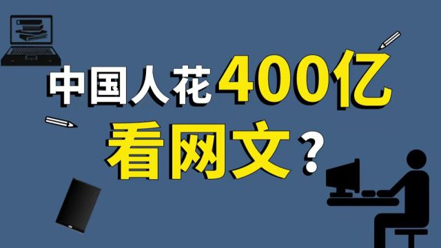 2400万人逐梦网文圈,背后是3000亿的市场