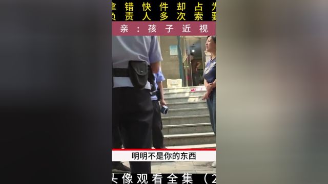 女孩拿错快件却占为己用,站点负责人多次索要无果,女孩母亲:孩子近视没看好#快递#纠纷#万万想不到 2##1