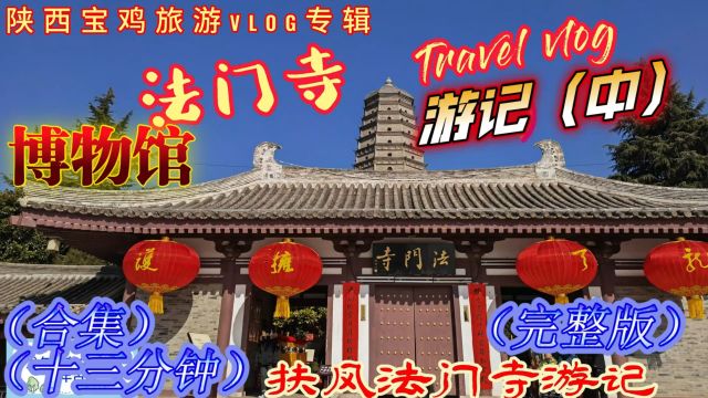 自驾游陕西宝鸡旅行,法门寺博物馆VLOG游记(中)(13分钟全集)