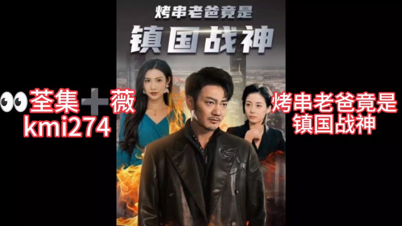 热播新剧979797 《烧串老爸竟是镇国战神》抢先观看全集