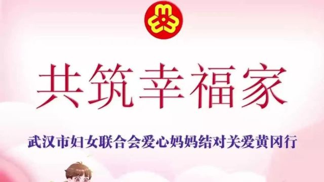 共筑幸福家ⷦ�𑉥𘂥懨”爱心妈妈结对关爱走进黄冈