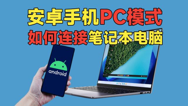 【教程】安卓手机“PC模式”如何连接笔记本电脑使用?适用于USB2.0和3.0安卓手机