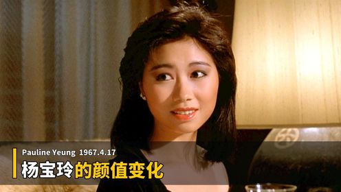 杨宝玲的荧幕颜值变化，1987年港姐冠军，颜值在线，知性优雅。