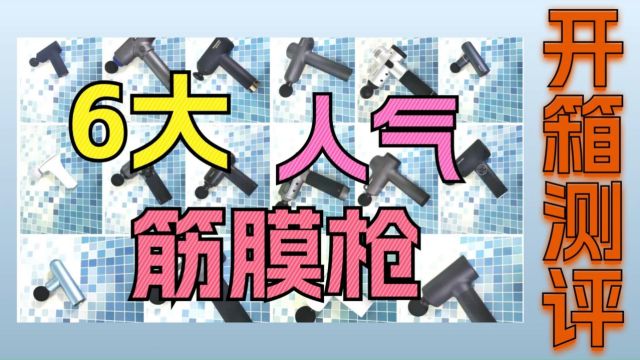 筋膜枪哪款好?6大高人气筋膜枪真实测评