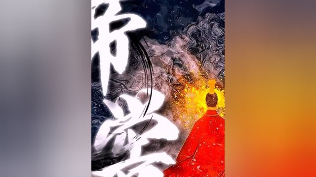 帝喾,上古时期“三皇五帝”中的第三位帝王,商、周两朝先祖.帝喾生于高辛,以木德为帝,以亳为都城,故号高辛氏