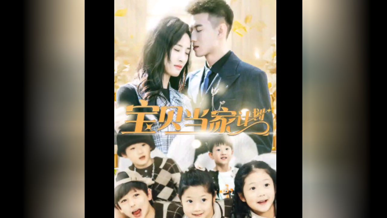 宝贝当家计划