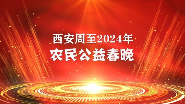 西安周至2024年农民公益春晚《上集》