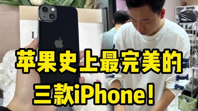 苹果史上最完美的三款iPhone!