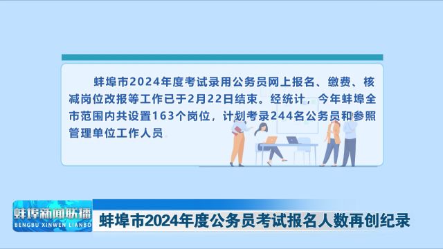 蚌埠市2024年度公务员考试报名人数再创纪录