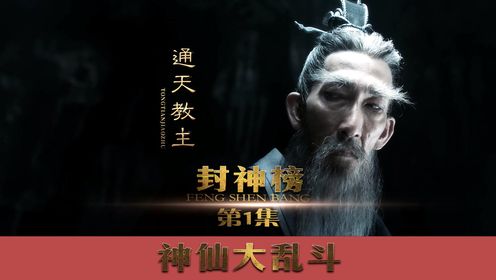 （1）通天教主的阴谋《封神榜》_电影_高清完整版视频在线观看_腾讯视频