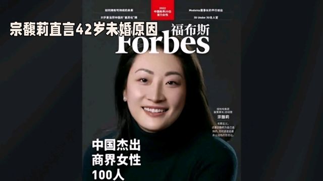 宗馥莉直言42岁未婚原因:因为家里太有钱,难以分辨追求者的动机