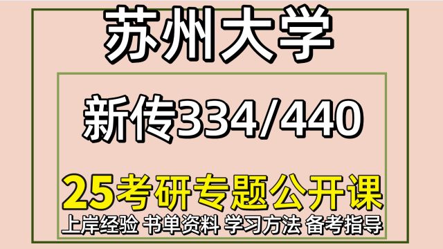 25苏州大学考研新闻与传播考研 334 /440