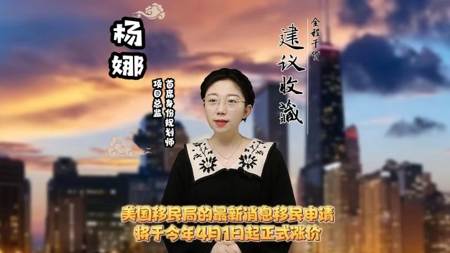 美国移民局的最新消息移民申请将于今年4月1日起正式涨价