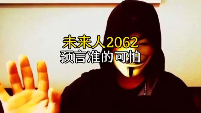 来自未来人2062的惊人预言