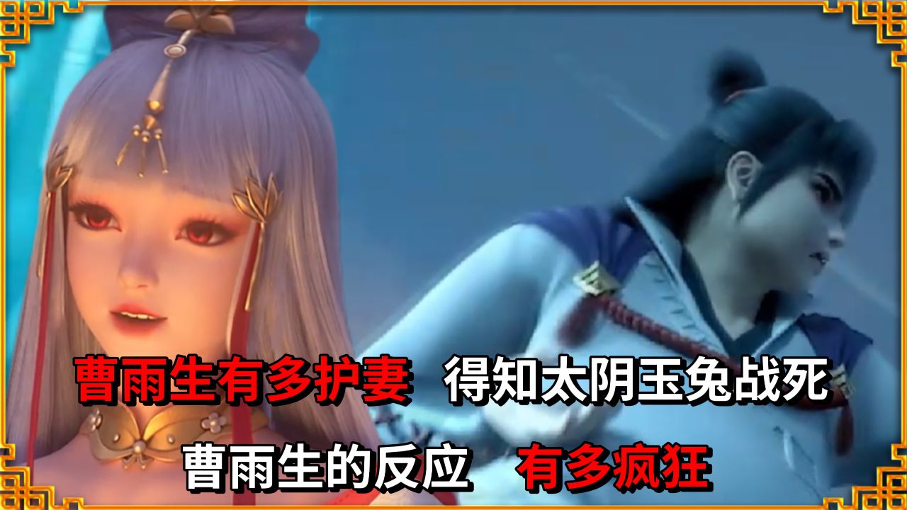 完美世界：曹雨生有多护妻？得知太阴玉兔战死，他的反应有多大 - 腾讯视频