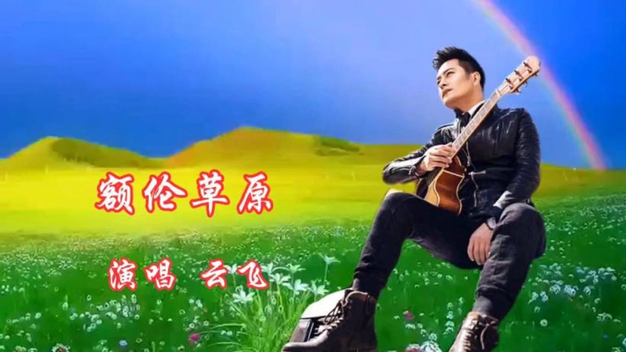 云飞演唱《额仑草原》悠扬动听 魂牵梦绕 留恋忘返 令人陶醉