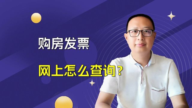 买房后必看!购房发票网上怎么查询?