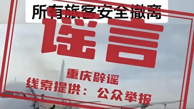 重庆机场一飞机突然起火?官方:不实,系翻炒旧闻,正在调查处理