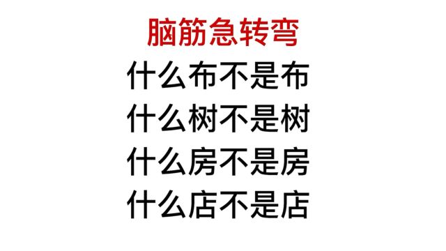 脑筋急转弯,什么房不是房,什么店不是店?