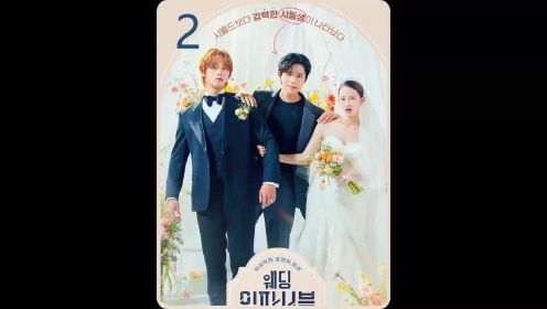 全钟瑞，文相敏新剧《不可能的婚礼》上线 #不可能的婚礼 #韩剧 #全钟瑞