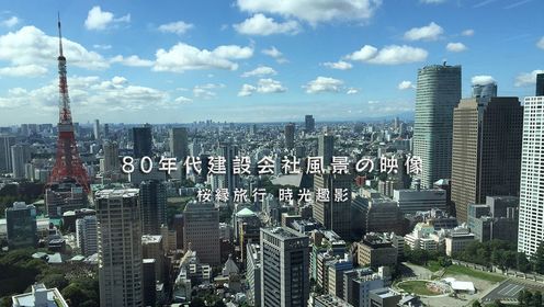 桜縁旅行：時光趣影 80年代建設会社風景の映像