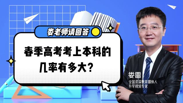 娄老师请回答:春季高考考上本科的几率有多大?为何这么残酷?