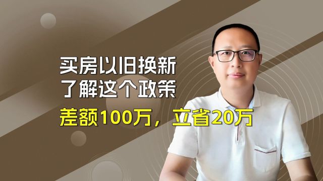 【2024买房必看】先卖后买,了解这个政策,立省20万