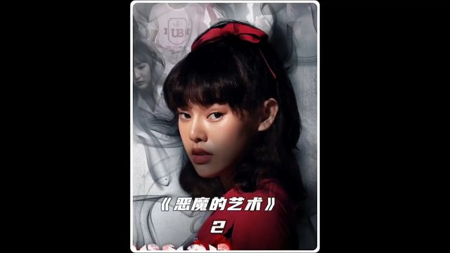 恶魔的艺术