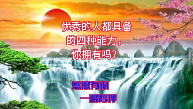 优秀的人都具备的四种能力,你拥有吗?