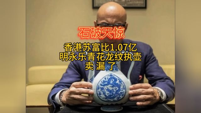 石破天惊:2023年香港苏富比1.07明永乐青花龙纹执壶卖漏了