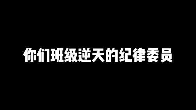 这是不是你们班的纪律委员