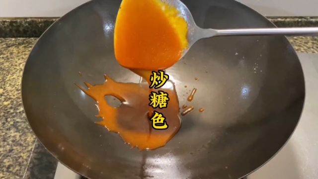 一分钟就能学会的炒糖色,让你做红烧类的菜更得心应手.