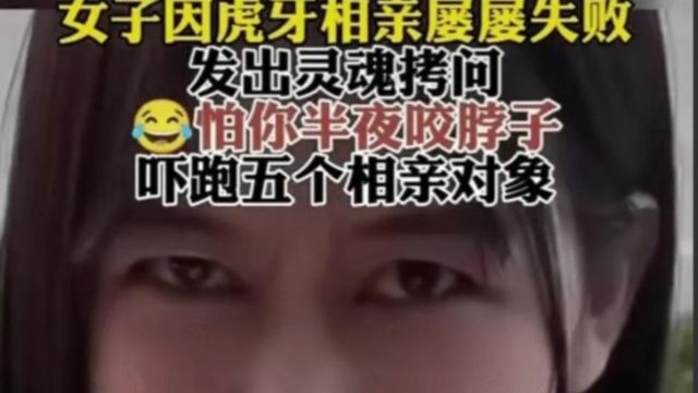 女子小芳相亲5次失败,竟因两颗大虎牙?网友热议颜值与人性