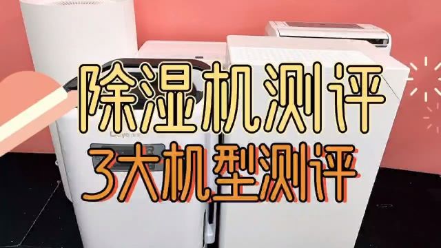 除湿机哪个好?测评对比松下、宫菱、德业热门机型