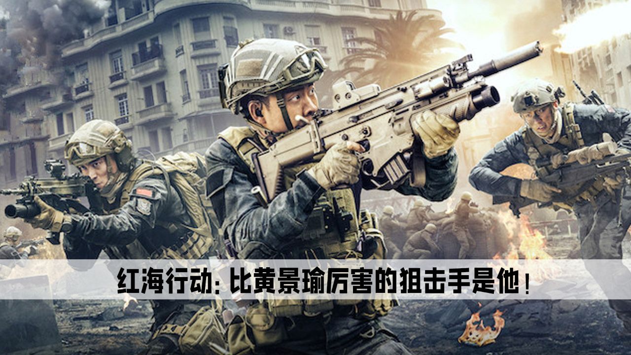 红海行动:片中最厉害的不是张译和黄景瑜,而是年仅12岁的他!