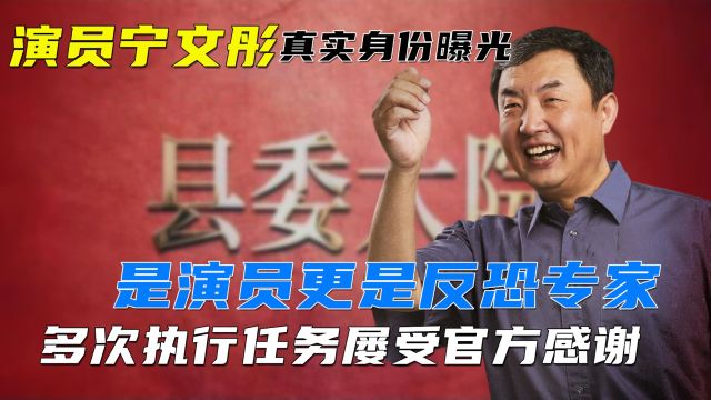 演员宁文彤真实身份曝光,竟是反恐专家,多次执行任务屡受官方感谢