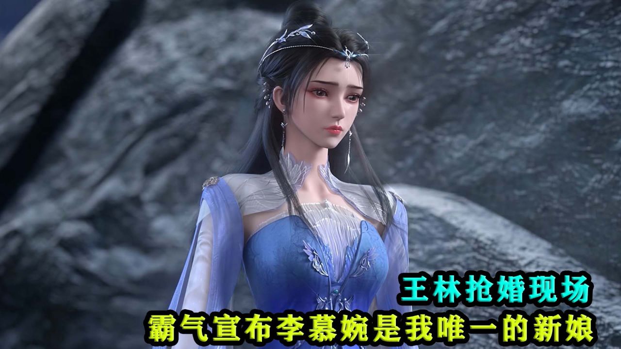 仙逆：王林抢婚现场，霸气宣布李慕婉是他唯一的新娘！_高清1080P在线观看平台_腾讯视频