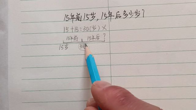 陷阱题:15年前15岁,15年后多少岁?