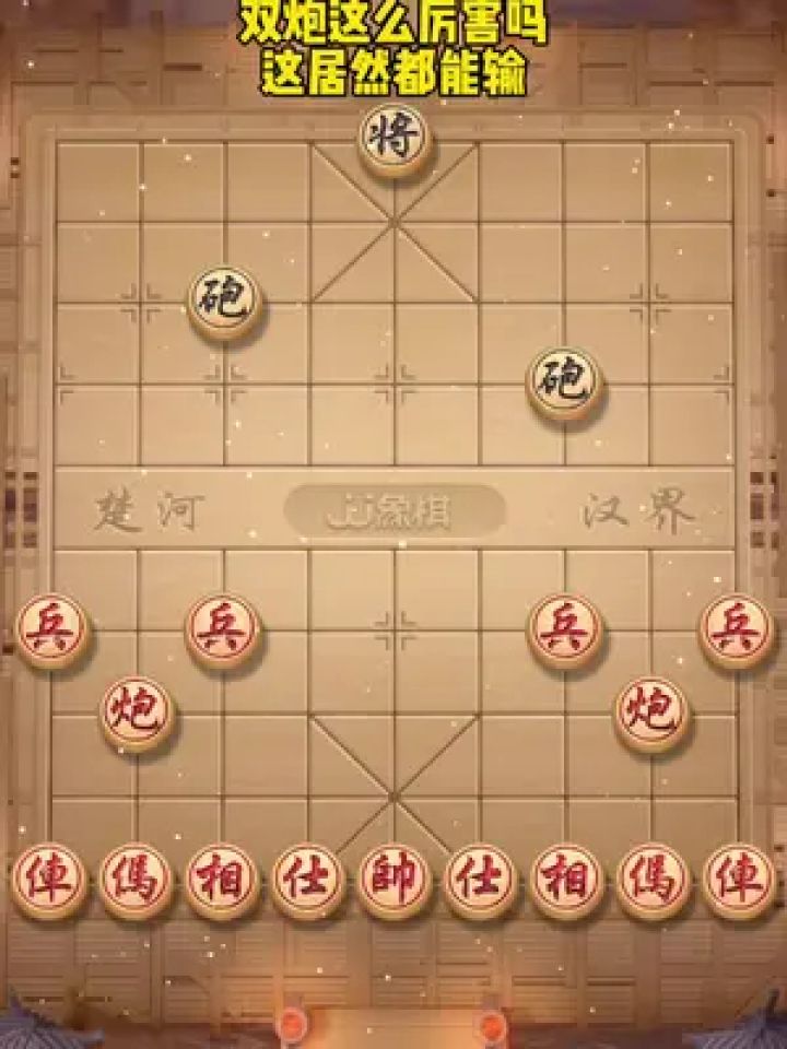 jj象棋小游戏 #中国象棋 #象棋残局 #你能破解吗 #休闲游戏