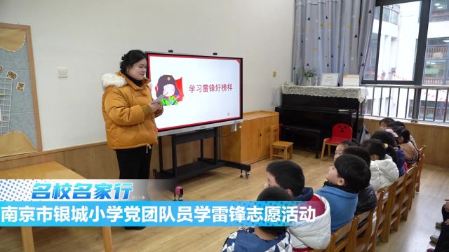 南京市银城小学党团队员学雷锋志愿活动