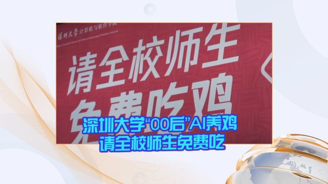 深圳大学“00后”AI养鸡 请全校师生免费吃