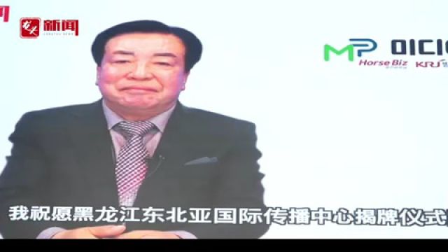 联通东北亚 面向全世界|黑龙江东北亚国际传播中心揭牌