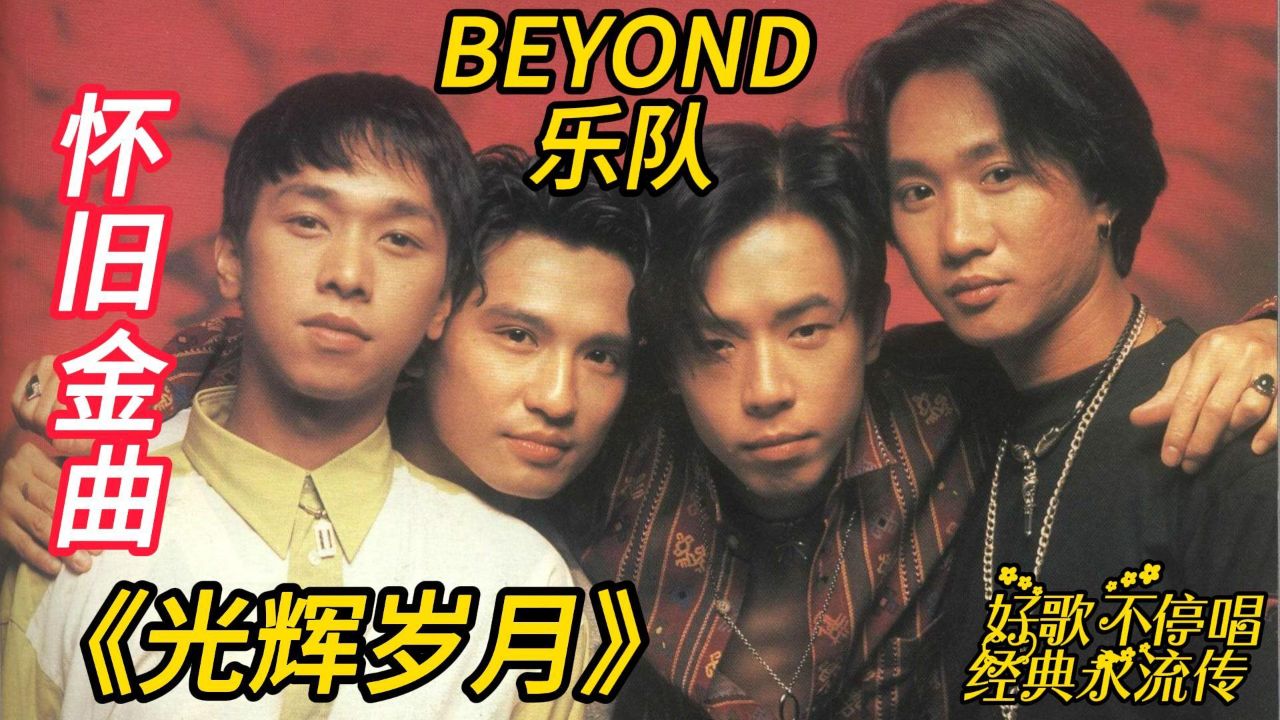 看看90年代beyond乐队演出风格有多超前,非常经典!