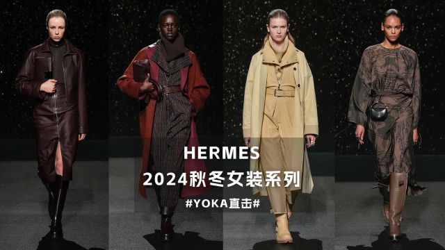 HERMES 2024秋冬女装系列