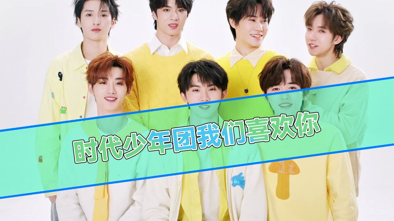 元梦之星:时代少年团来啦