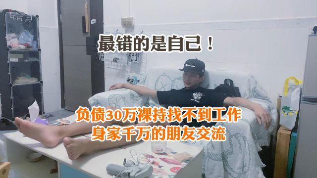 负债30万裸持找不到工作,和身家千万的朋友交流,最错原来是自己