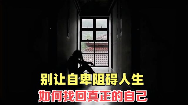 别让自卑阻碍人生:如何找回真正的自己,改变从现在开始!