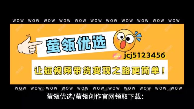 萤瓴优选/萤瓴创作官网领取下载:让短视频带货变现之路更简单!